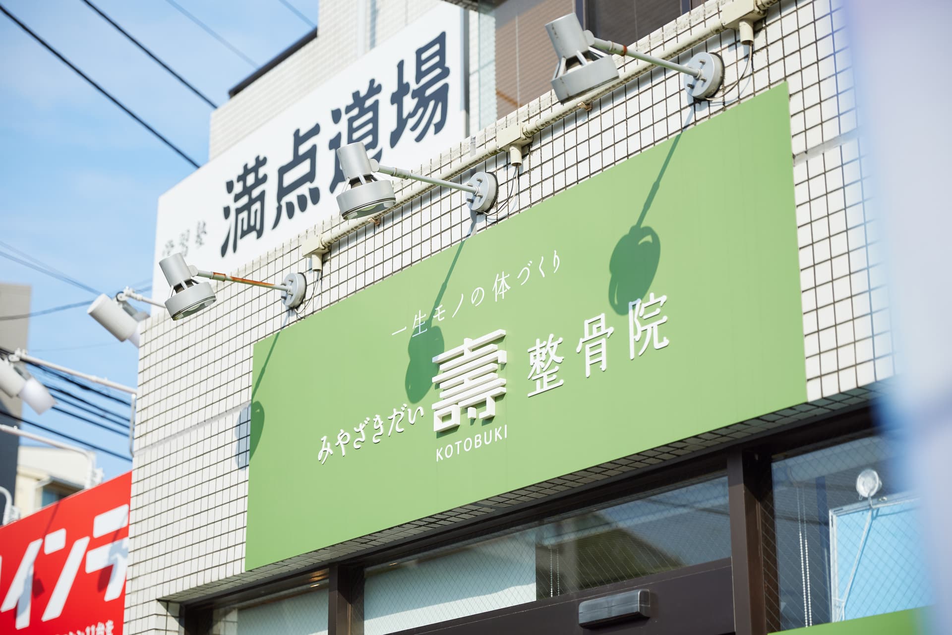 みやざきだい壽整骨院