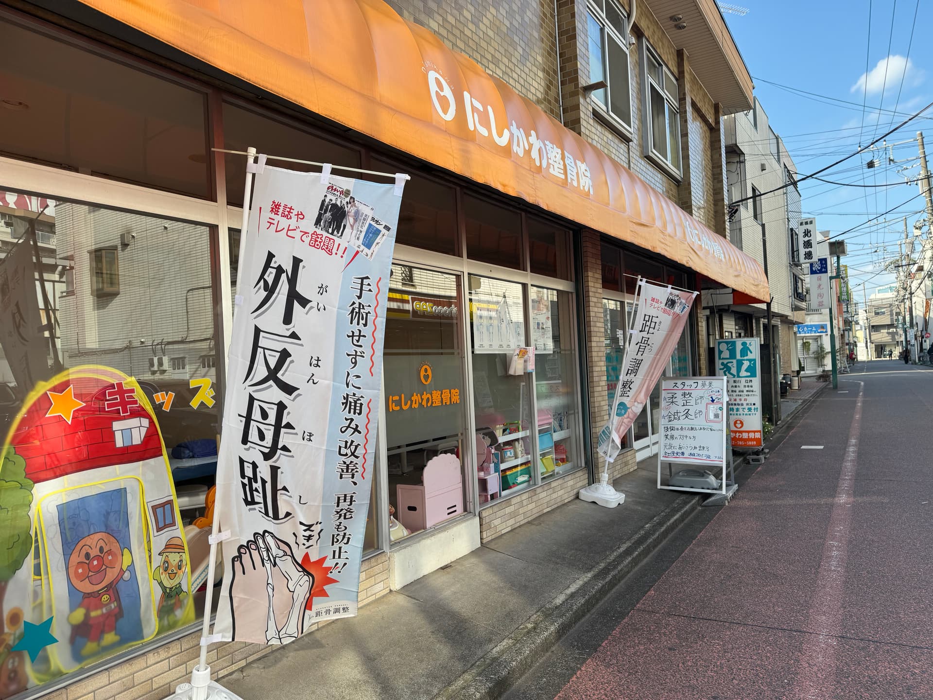 合同会社 距骨&BODY にしかわ整骨院グループ