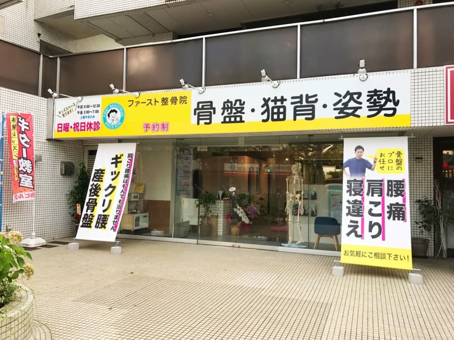 ファースト整骨院