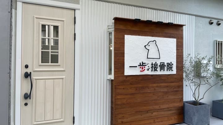一歩接骨院