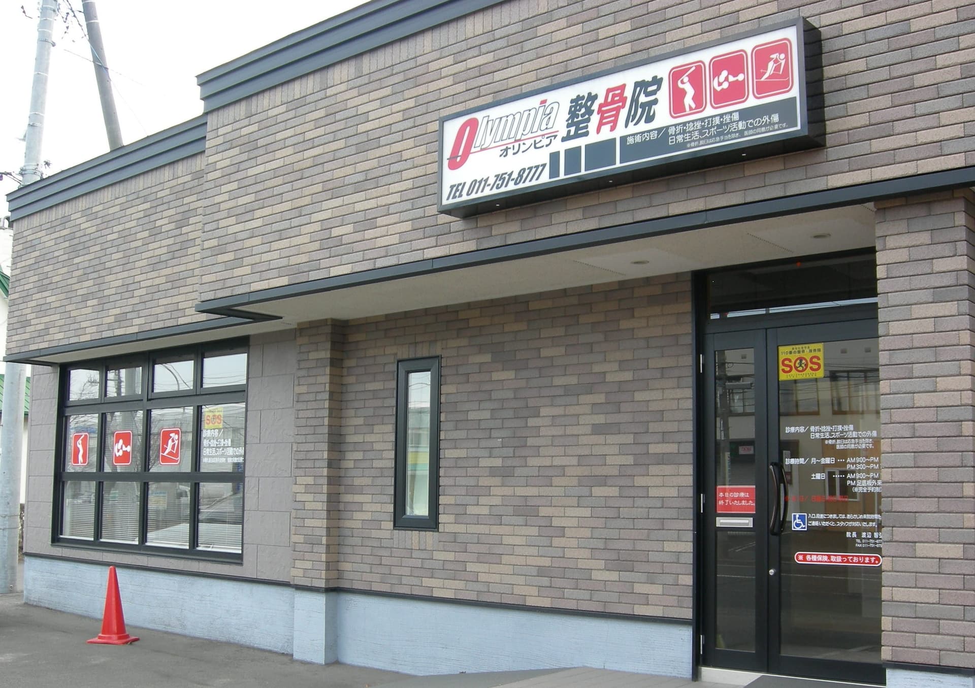 オリンピア整骨院