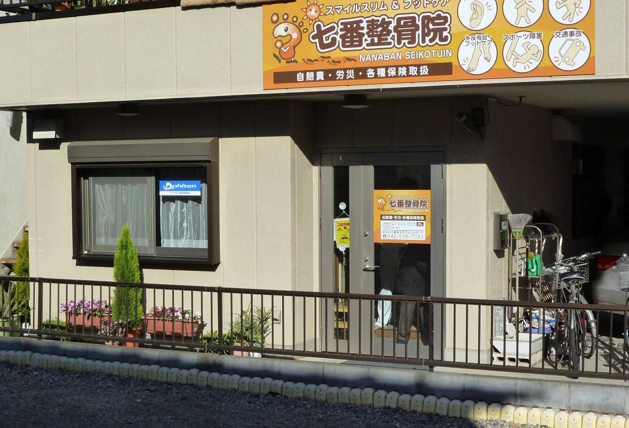七番整骨院
