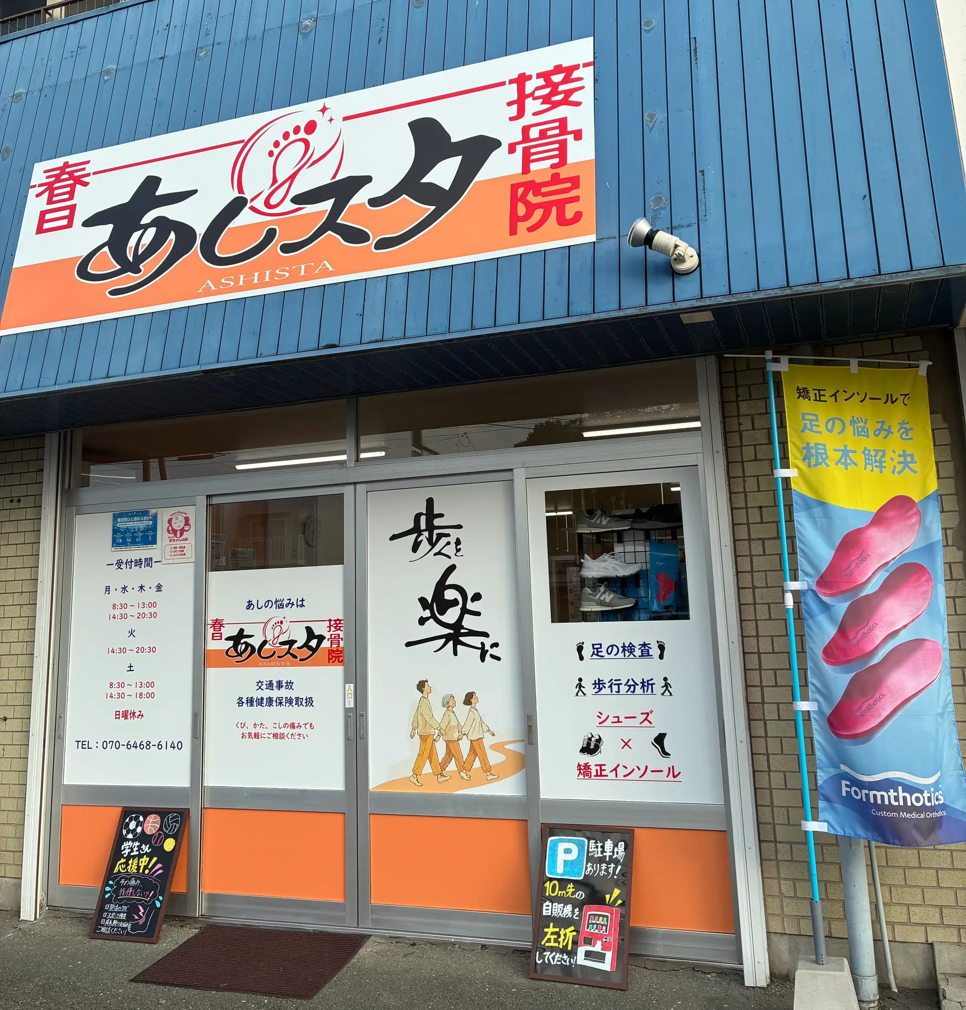 春日あしスタ接骨院