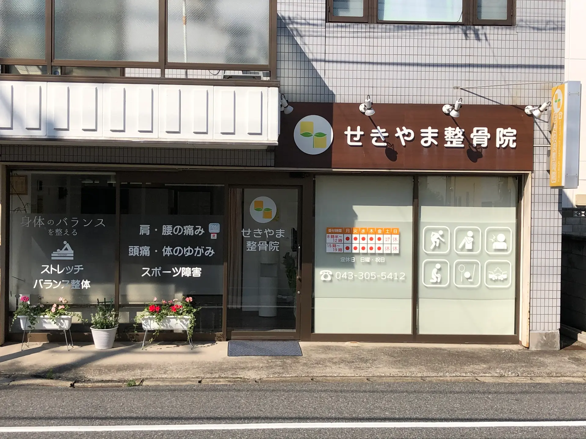 せきやま整骨院