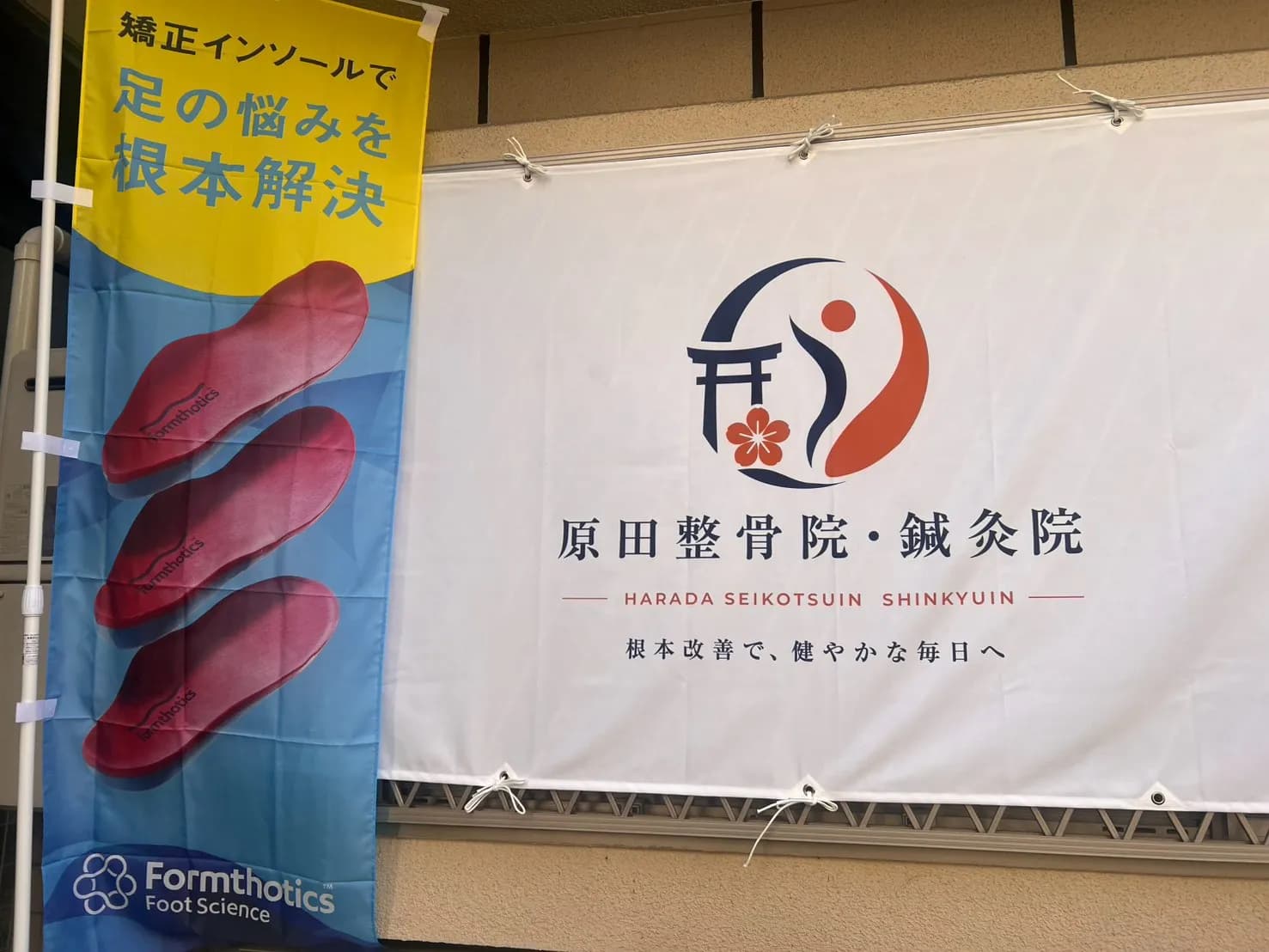 原田整骨院・鍼灸院