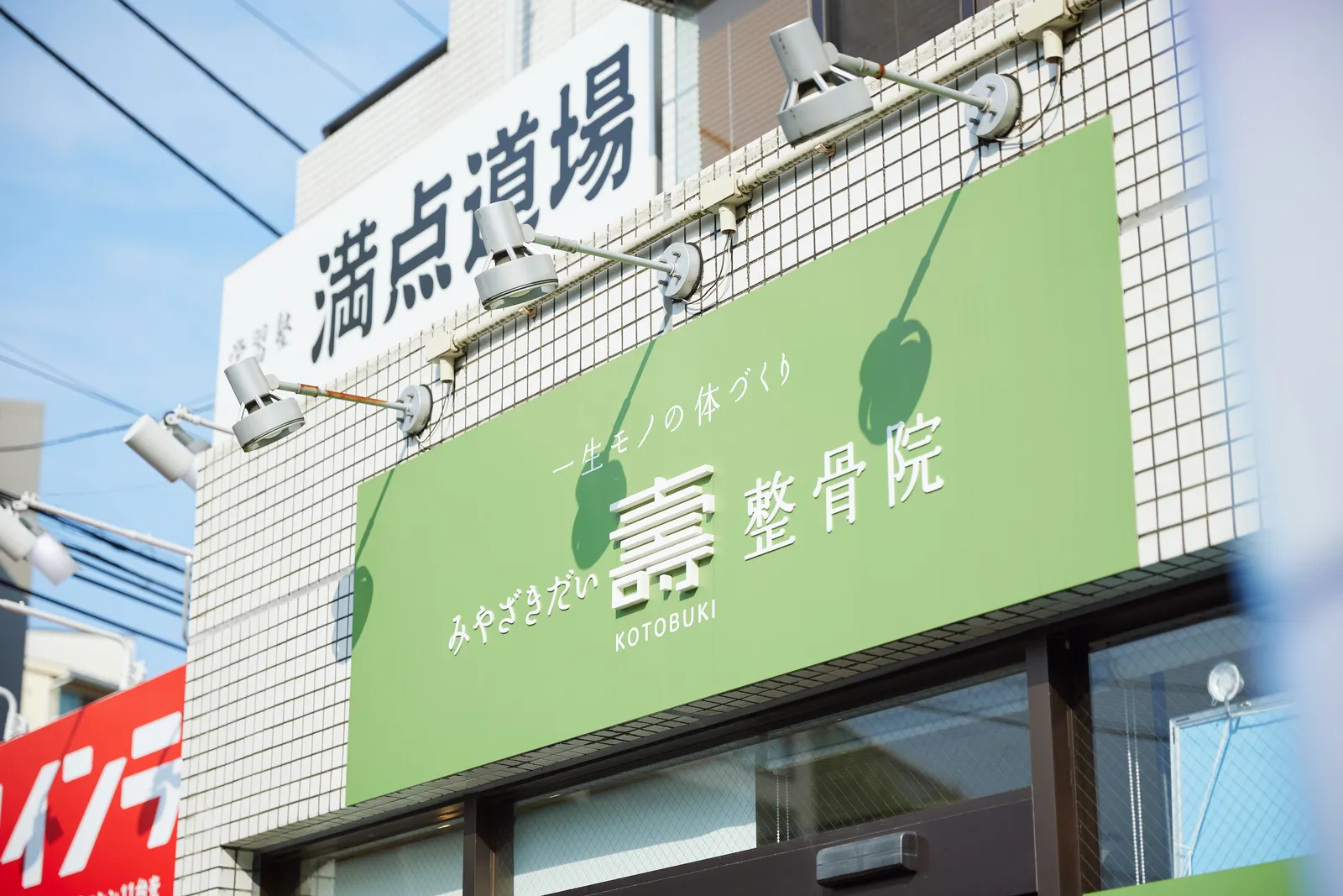 みやざきだい壽整骨院