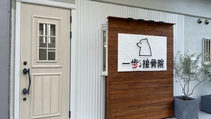 一歩接骨院