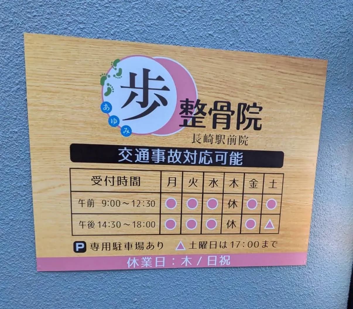 歩整骨院
