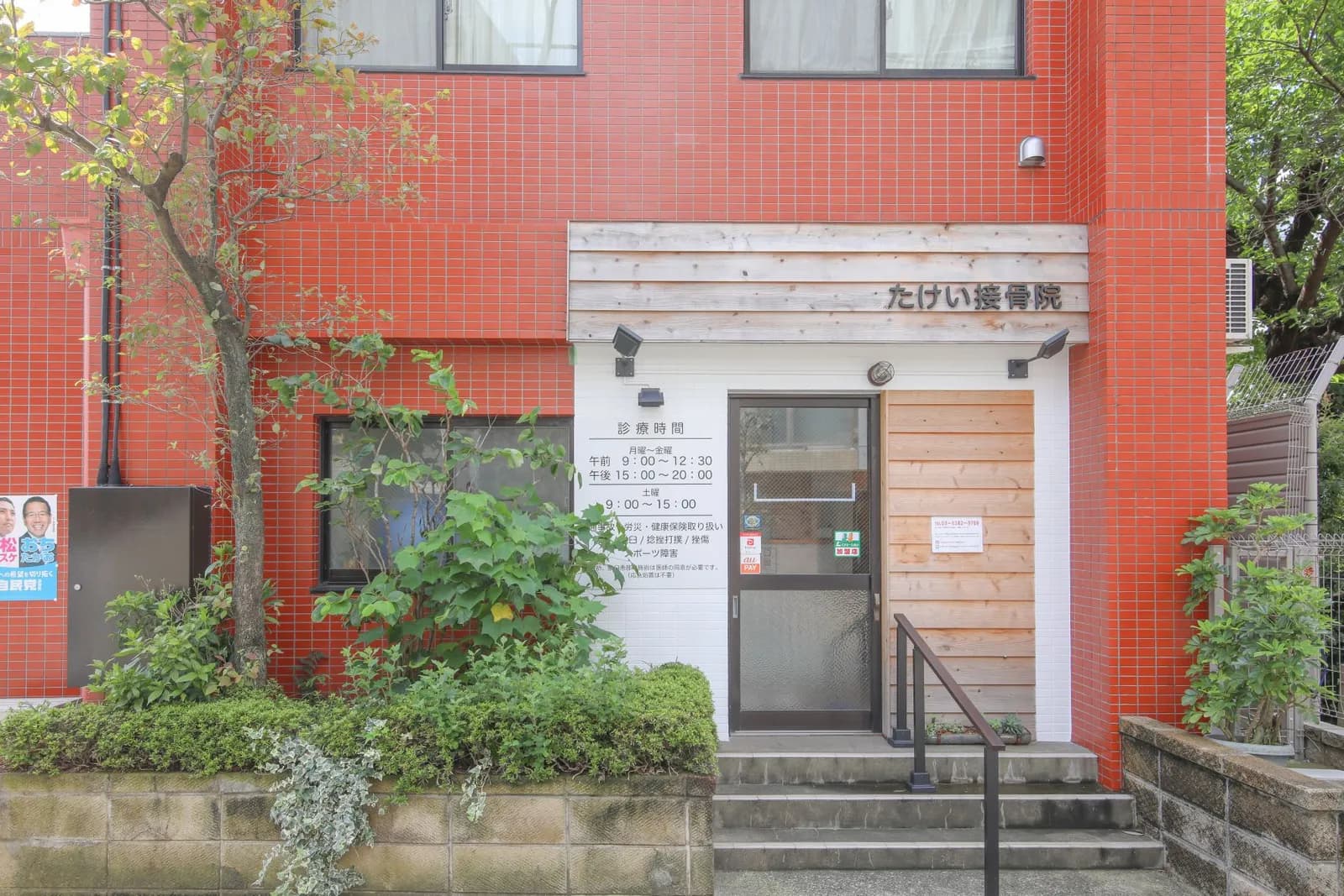 たけい接骨院