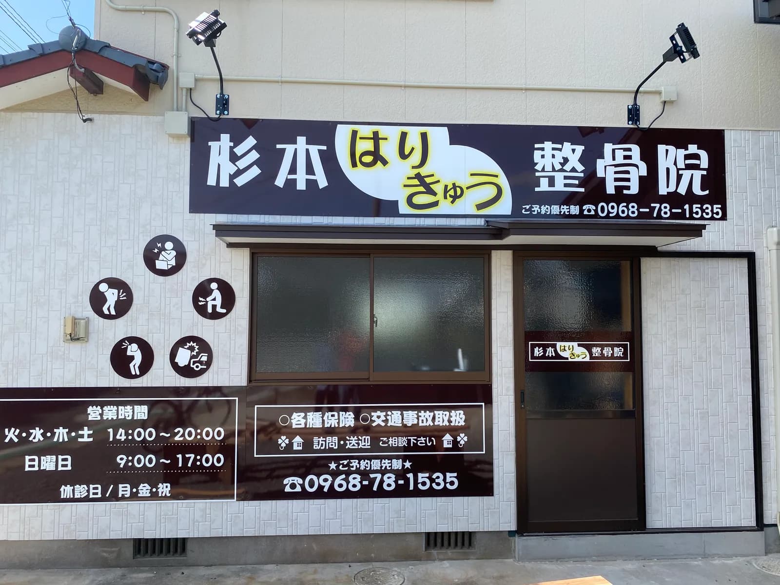 杉本はりきゅう整骨院