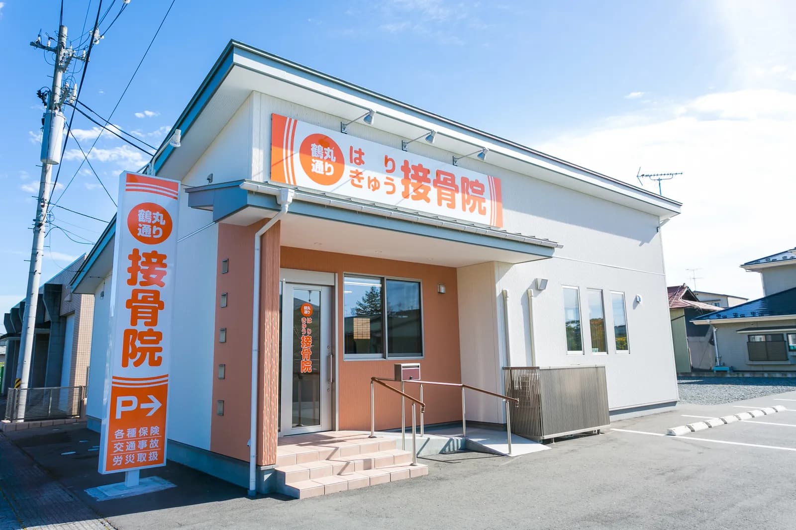 鶴丸通りはりきゅう接骨院