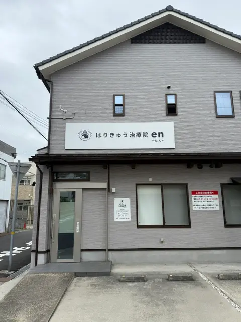 はりきゅう治療院en